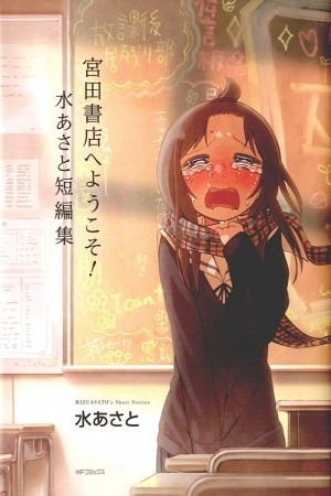Miyata Shoten e Youkoso! (2016)