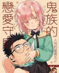 Modern MoGal If – Oni’s Love Rule