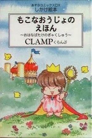 Mokona Oujo no Ehon (1994) | LectorTMOo