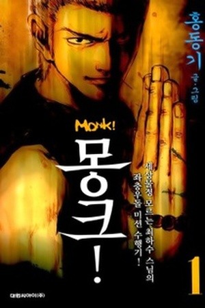 Monk! (2007)