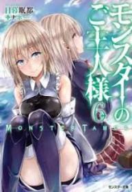 Monster No Goshujin-sama (Novela)