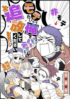 Motetai No De Ore Wo Party Kara Tsuihō Shite Kudasai!