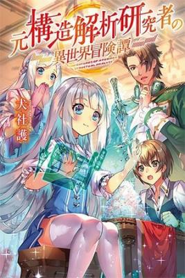 Moto Kouzou Kaiseki Kenkyuusho No Isekai Boukentan