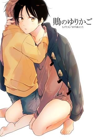 Mozu no Yurikago (2017)