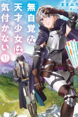 Mujikaku Na Tensai Shoujo Wa Kizukanai