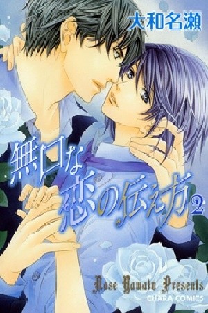 Mukuchi na Koi no Tsutaekata (2008) | LectorTMOo