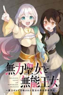 Muryoku Seijo To Munou Oujo ~Maryoku Zero De Shoukansareta Seijo No Isekai Kyuukokuki~