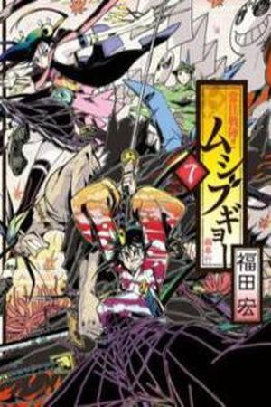 Mushibugyo (2011) | LectorTMOo