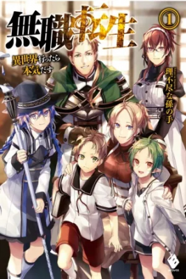 Mushoku Tensei: Isekai Ittara Honki Dasu (Novela)