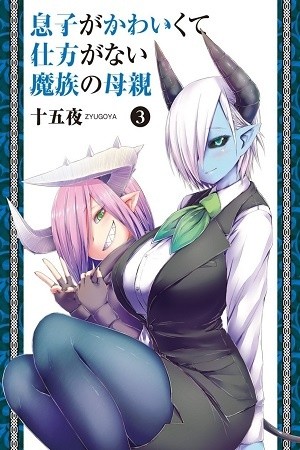 Musuko ga Kawaikute Shikataganai Mazoku no Hahaoya (2016)