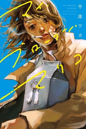 My Broken Mariko (2019) | LectorTMOo