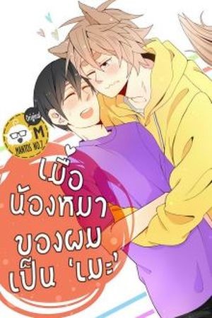 My Dog is Seme!? (2017)