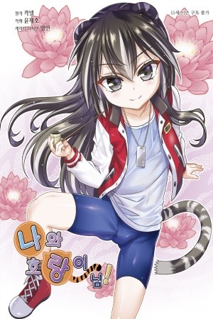My Love Tiger (2014) | LectorTMOo