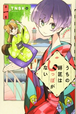 my master has no tail (2020)
