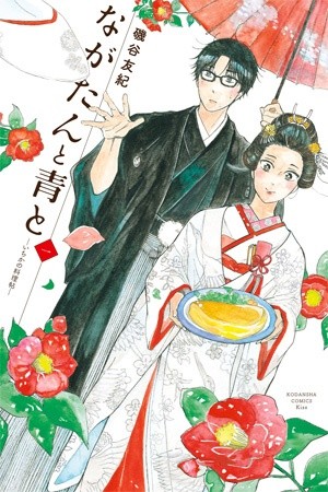 Nagatan to Aoto – Ichika no Ryourijou (2017) | LectorTMOo