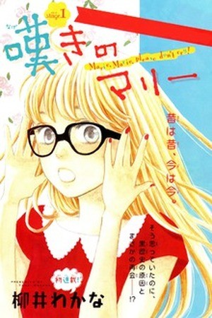 Nageki no Marie (2013)