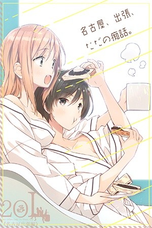 Nagoya, Shucchou, Tada no Chiwa (2020)