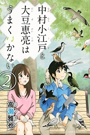 Nakamura Koedo to Daizu Keisuke wa Umakuikanai (2013) | LectorTMOo