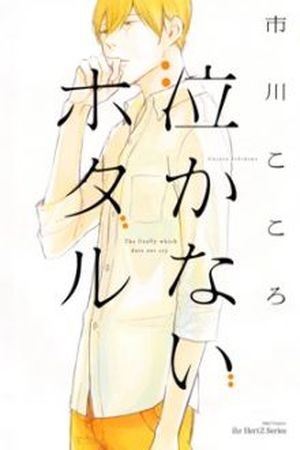 Nakanai Hotaru (2013)