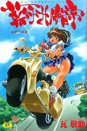 Nanako-san Teki na Nichijou (1998) | LectorTMOo