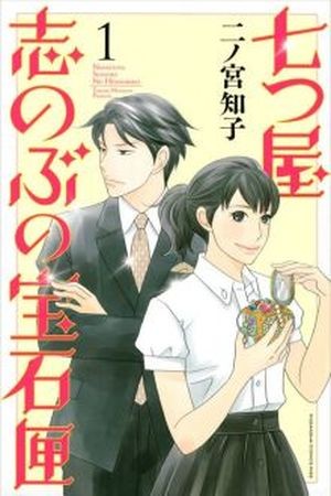 Nanatsuya: Shinobu no Housekibako (2014) | LectorTMOo