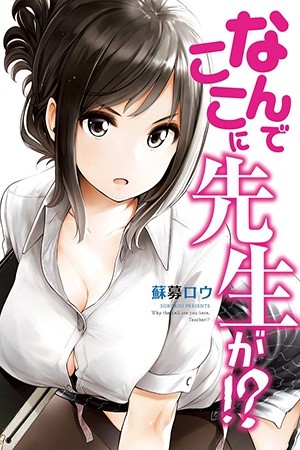Nande koko ni sensei ga!? (2015) | LectorTMOo