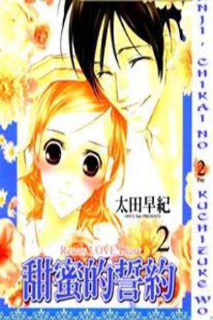 Nanji, Chikai no Kuchizuke wo… (2016) | LectorTMOo