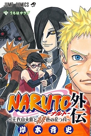 Naruto Gaiden: Nanadaime Hokage to Akairo no Hanatsuzuki (2015) | LectorTMOo
