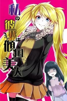 Naruto – Watashi No Kareshi Wa Keikokubijin (Doujinshi) | LectorTMOo