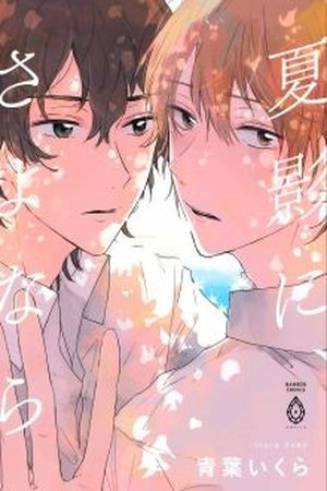 Natsukage Ni, Sayonara. (2016)