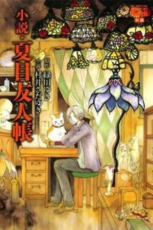 Natsume Yuujinchou Novela Ligera (2014) | LectorTMOo
