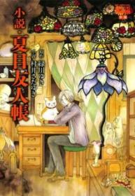 Natsume Yuujinchou Novela Ligera (Novela)