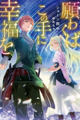 Negawakuba No Konote Ni Koufuku Wo