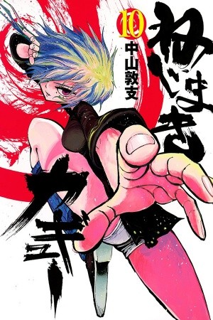 Nejimaki Kagyu (2010) | LectorTMOo