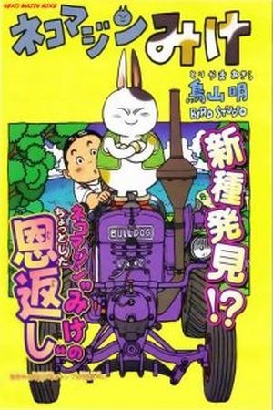 Neko Majin Mike (2003)