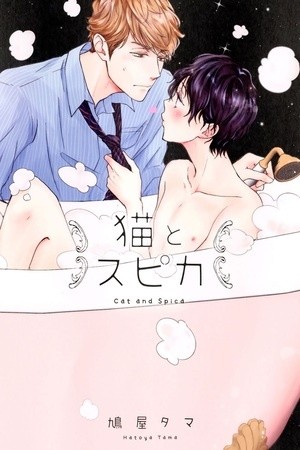NEKO TO SPICA (2017)
