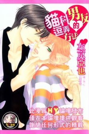 Nekoka Kareshi no Ayashikata (2010) | LectorTMOo