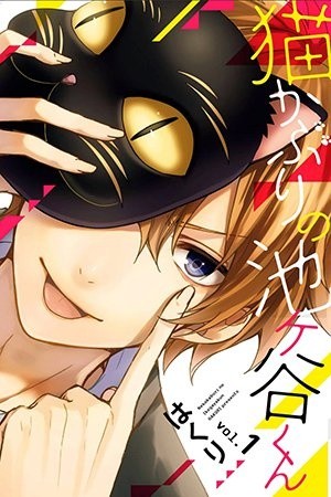 Nekokaburi no Ikegaya-kun (2015)