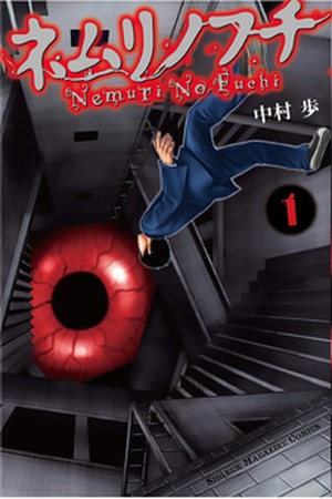 Nemuri no Fuchi (2013)