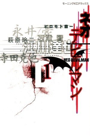 Neo Devilman (1999)