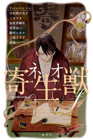 Neo Parasyte F (2016)