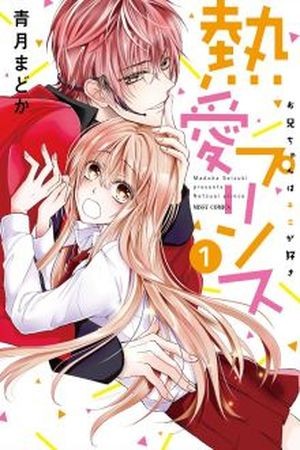 Netsuai Prince – Onii-chan wa Kimi ga Suki (2015)