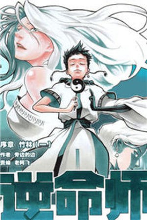 Ni Ming Shi (2015) | LectorTMOo