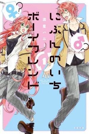 Nibun no Ichi Boyfriend (2017)