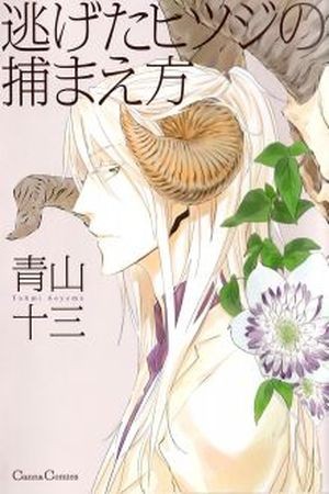 Nigeta Hitsuji no Tsukamaekata (2017) | LectorTMOo
