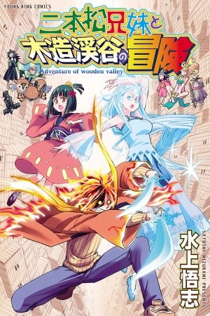 Nihonmatsu Kyoudai to Mokuzou Keikoku no Bouken (2017)
