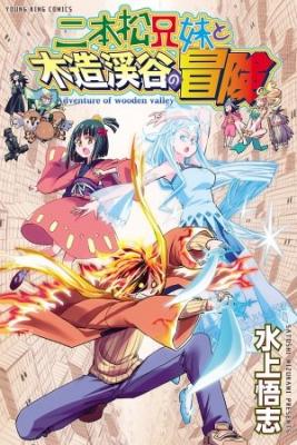 Nihonmatsu Kyoudai To Mokuzou Keikoku No Bouken