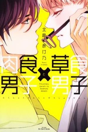 Nikushoku Danshi to Soshoku Danshi (2015)