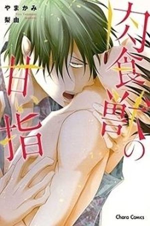Nikushoku Kemono no Amai Yubi (2014)