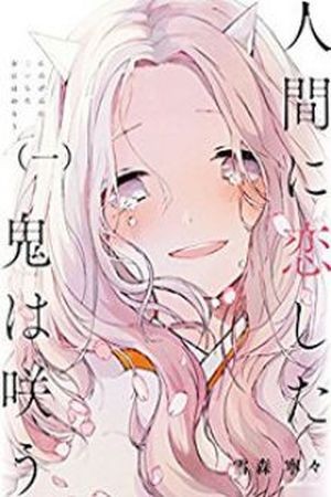 Ningen ni Koi shita Oni wa Warau (2016)